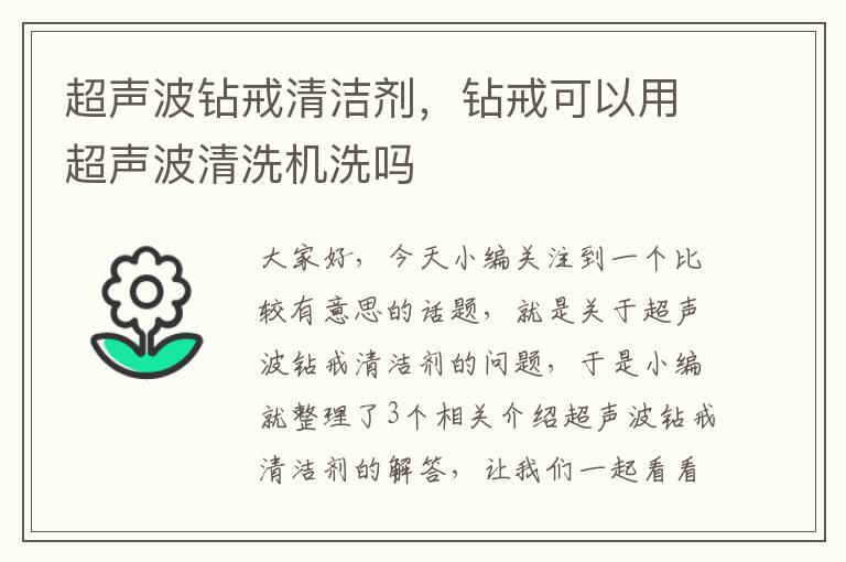 超声波钻戒清洁剂，钻戒可以用超声波清洗机洗吗