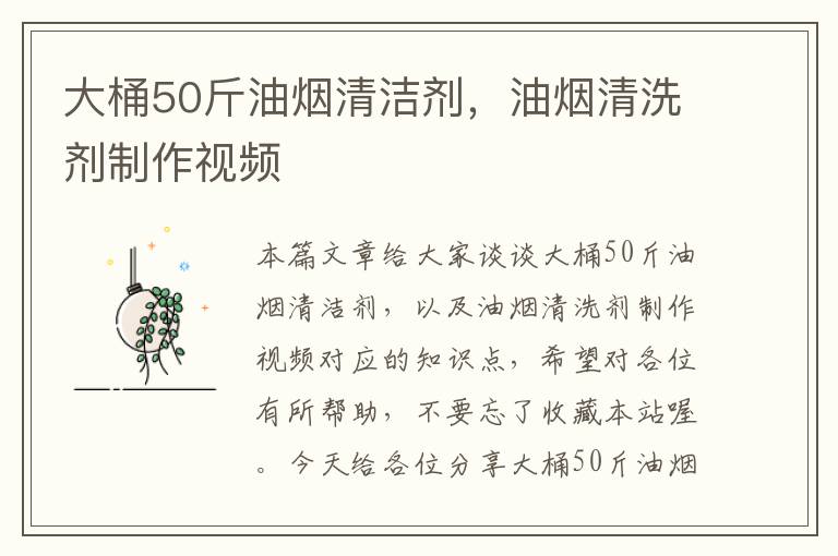 大桶50斤油烟清洁剂，油烟清洗剂制作视频