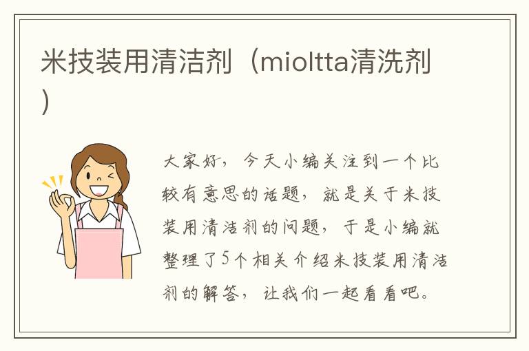 米技装用清洁剂（mioltta清洗剂）