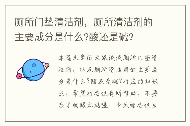 厕所门垫清洁剂，厕所清洁剂的主要成分是什么?酸还是碱?