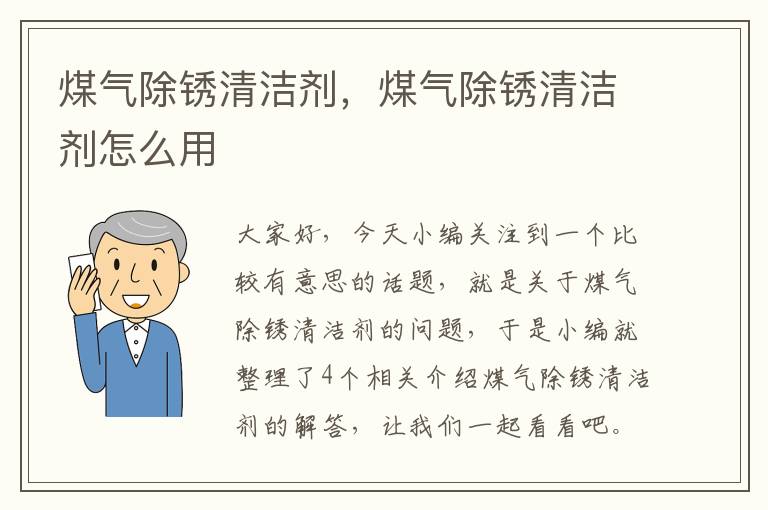 煤气除锈清洁剂，煤气除锈清洁剂怎么用