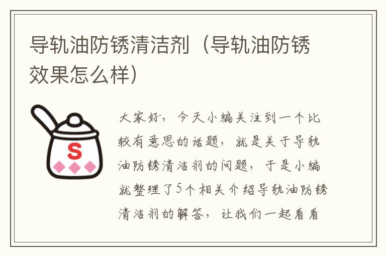 导轨油防锈清洁剂（导轨油防锈效果怎么样）