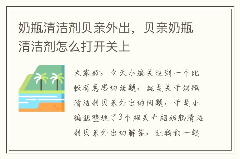 奶瓶清洁剂贝亲外出，贝亲奶瓶清洁剂怎么打开关上