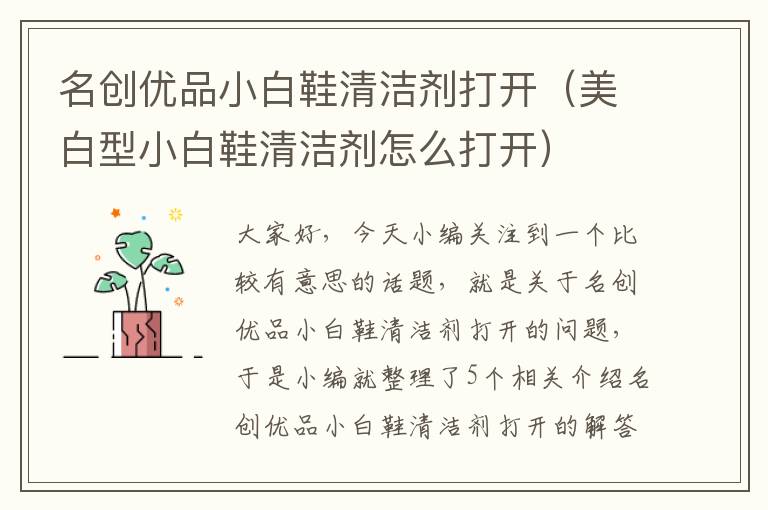 名创优品小白鞋清洁剂打开（美白型小白鞋清洁剂怎么打开）