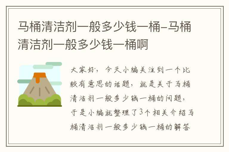 马桶清洁剂一般多少钱一桶-马桶清洁剂一般多少钱一桶啊