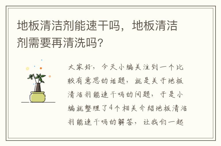 地板清洁剂能速干吗，地板清洁剂需要再清洗吗?