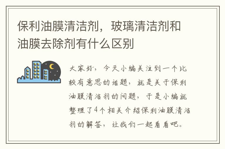 保利油膜清洁剂，玻璃清洁剂和油膜去除剂有什么区别