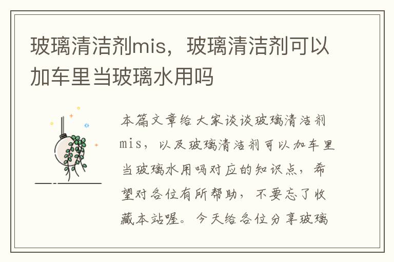 玻璃清洁剂mis，玻璃清洁剂可以加车里当玻璃水用吗