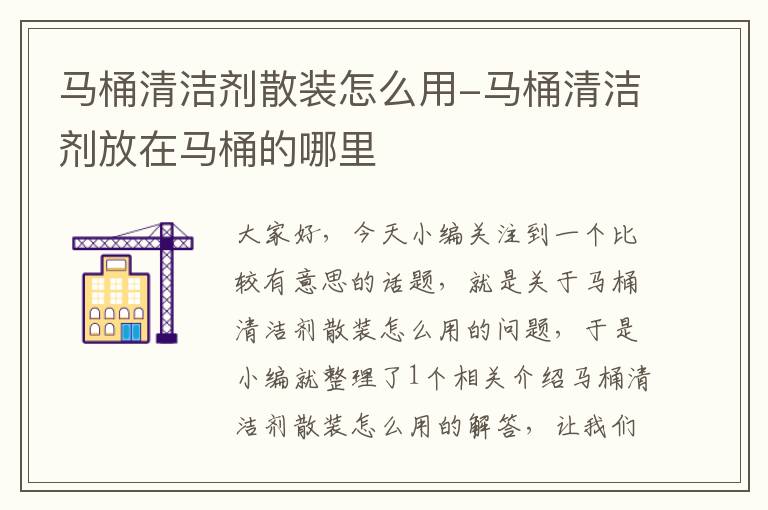 马桶清洁剂散装怎么用-马桶清洁剂放在马桶的哪里