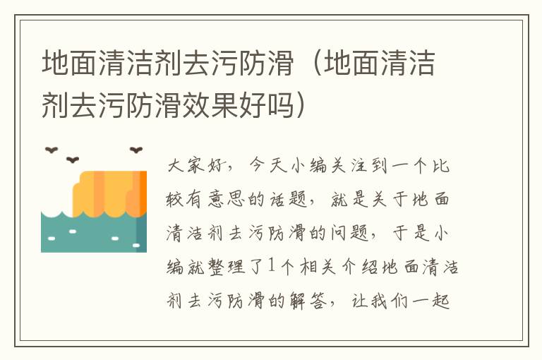 地面清洁剂去污防滑（地面清洁剂去污防滑效果好吗）