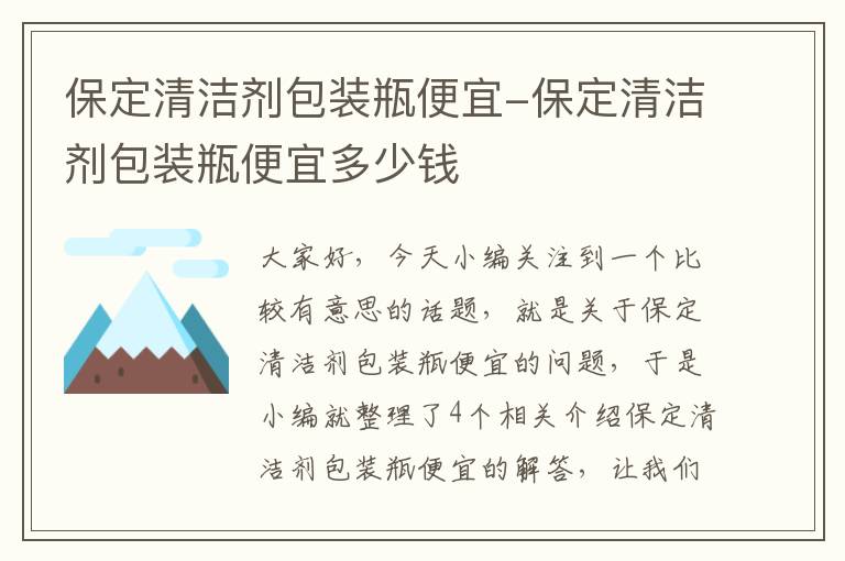 保定清洁剂包装瓶便宜-保定清洁剂包装瓶便宜多少钱