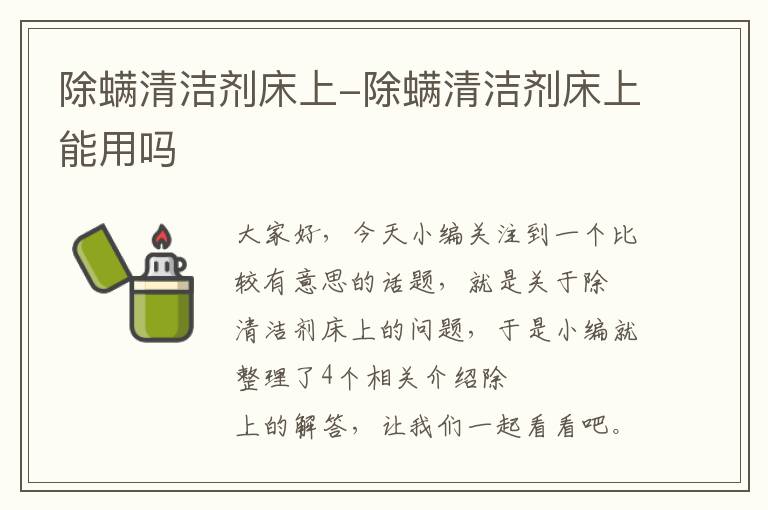 除螨清洁剂床上-除螨清洁剂床上能用吗