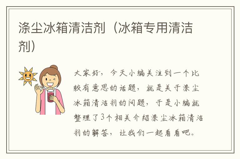 涤尘冰箱清洁剂（冰箱专用清洁剂）