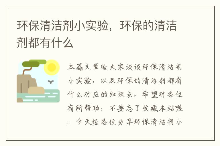 环保清洁剂小实验，环保的清洁剂都有什么