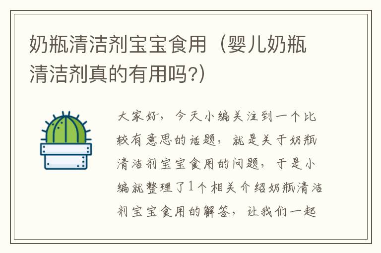 奶瓶清洁剂宝宝食用（婴儿奶瓶清洁剂真的有用吗?）