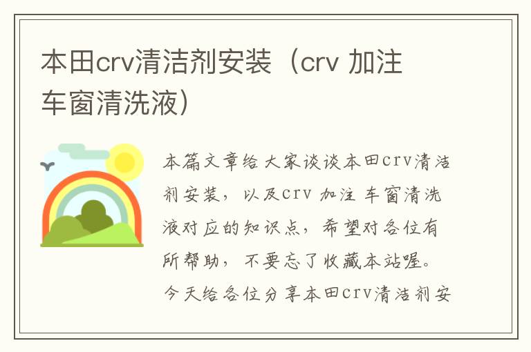 本田crv清洁剂安装（crv 加注 车窗清洗液）