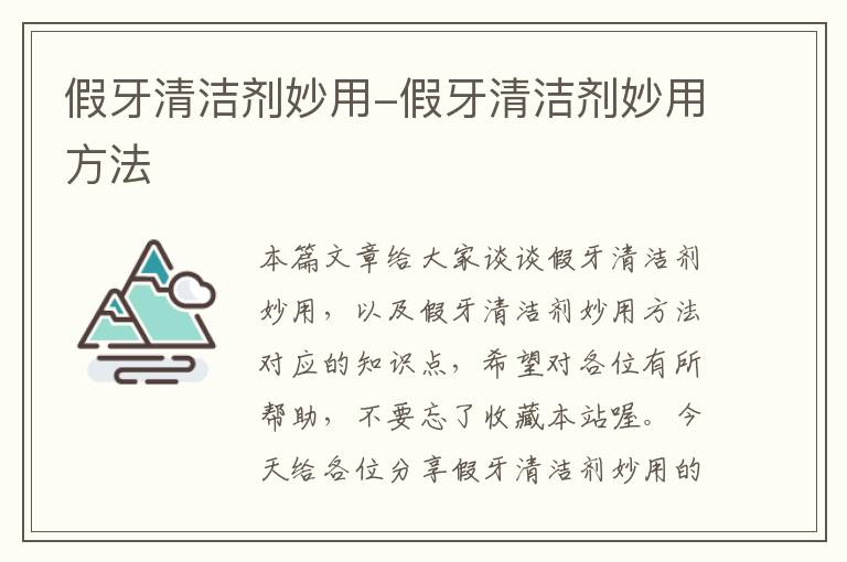 假牙清洁剂妙用-假牙清洁剂妙用方法