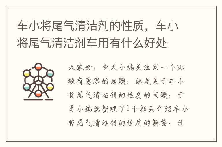 车小将尾气清洁剂的性质，车小将尾气清洁剂车用有什么好处