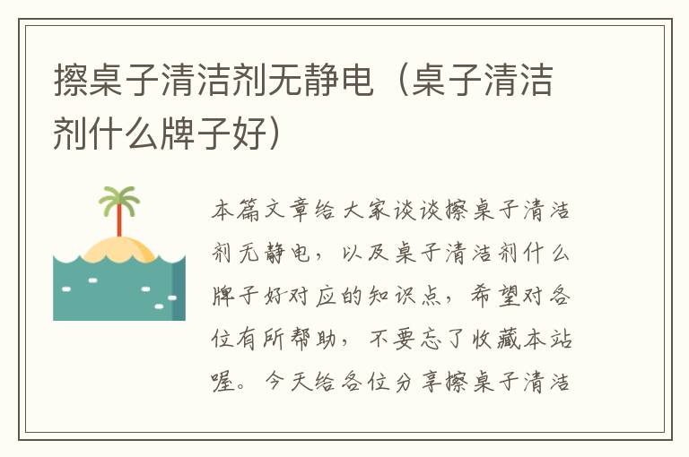 擦桌子清洁剂无静电（桌子清洁剂什么牌子好）