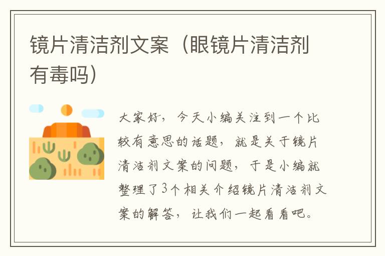 镜片清洁剂文案（眼镜片清洁剂有毒吗）