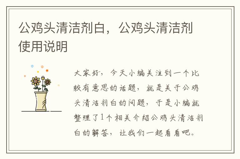 公鸡头清洁剂白，公鸡头清洁剂使用说明