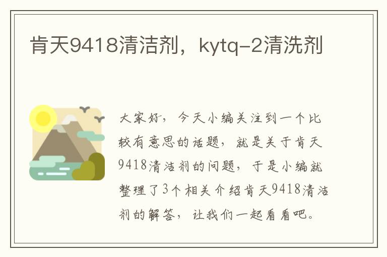 肯天9418清洁剂，kytq-2清洗剂