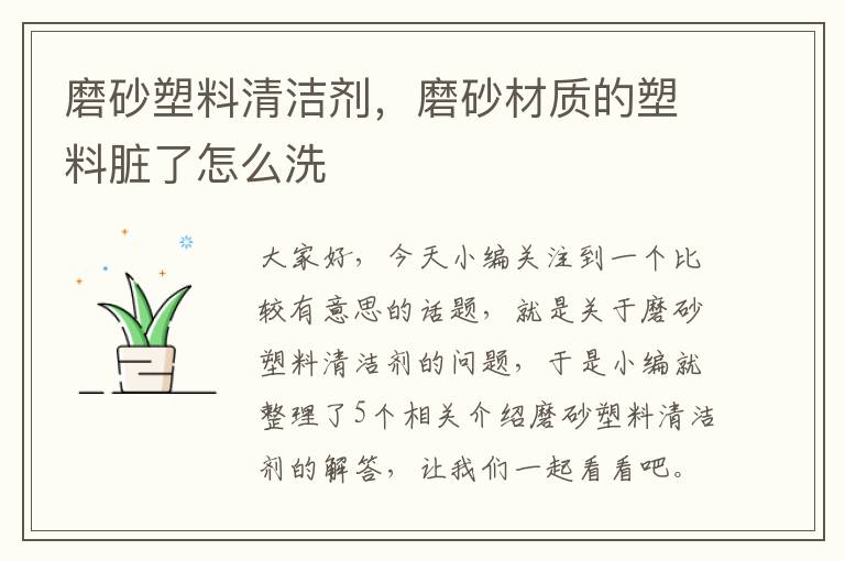 磨砂塑料清洁剂，磨砂材质的塑料脏了怎么洗