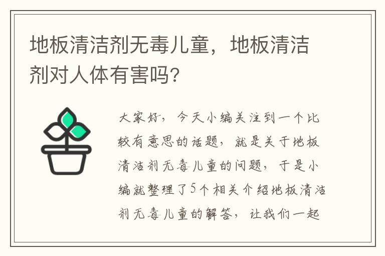 地板清洁剂无毒儿童，地板清洁剂对人体有害吗?