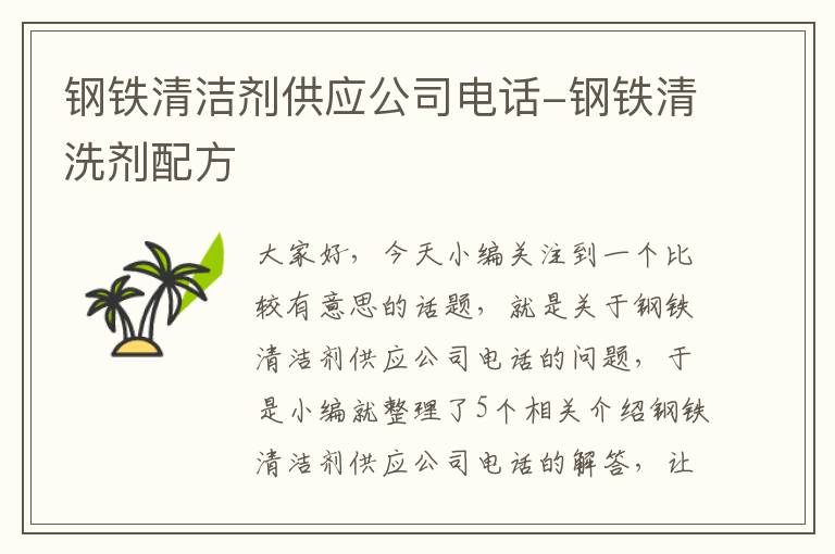 钢铁清洁剂供应公司电话-钢铁清洗剂配方