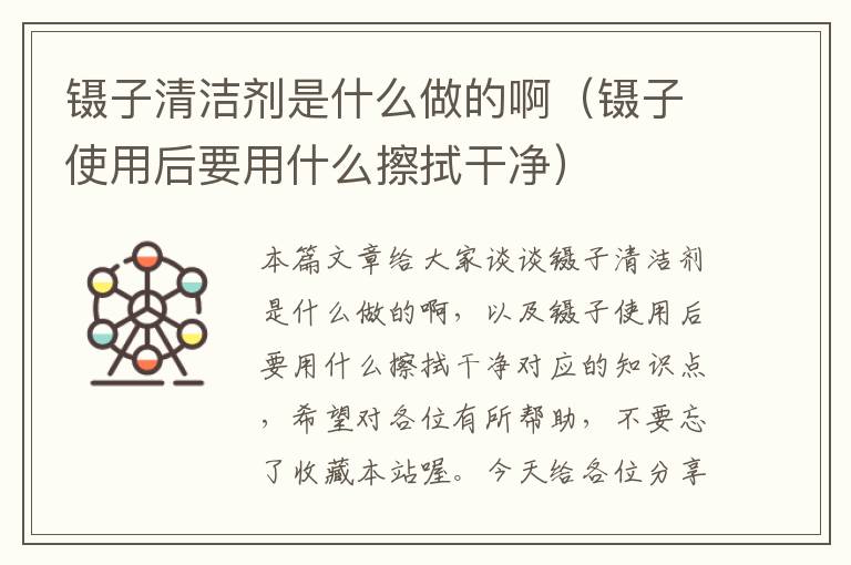 镊子清洁剂是什么做的啊（镊子使用后要用什么擦拭干净）