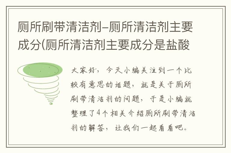 厕所刷带清洁剂-厕所清洁剂主要成分(厕所清洁剂主要成分是盐酸还是硫酸)