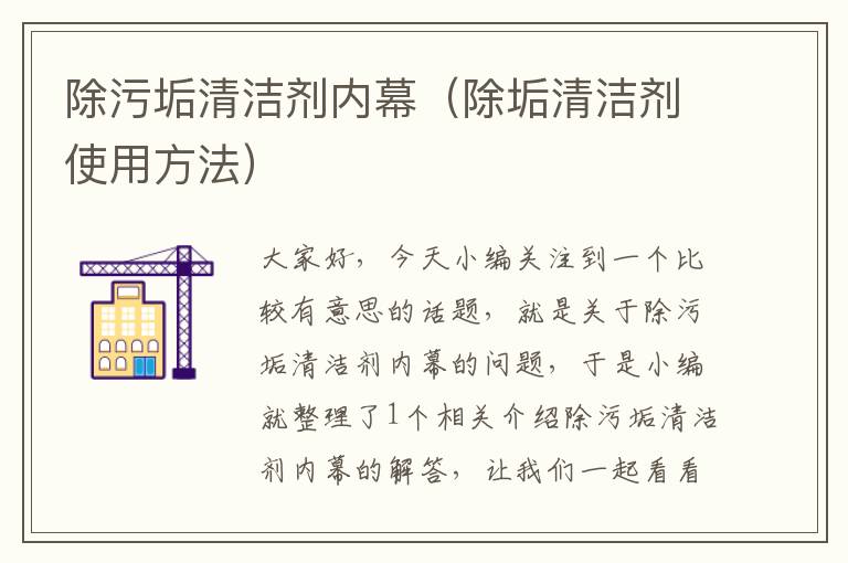 除污垢清洁剂内幕（除垢清洁剂使用方法）