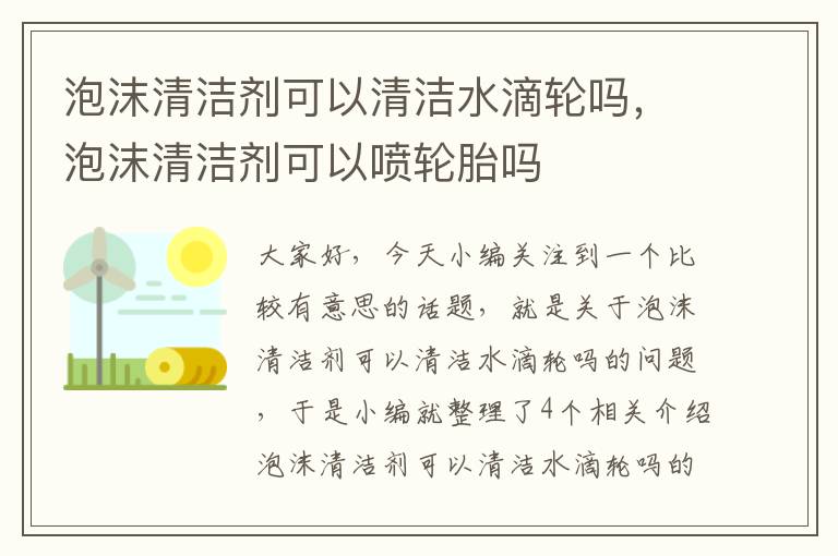 泡沫清洁剂可以清洁水滴轮吗，泡沫清洁剂可以喷轮胎吗