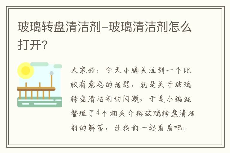 玻璃转盘清洁剂-玻璃清洁剂怎么打开?