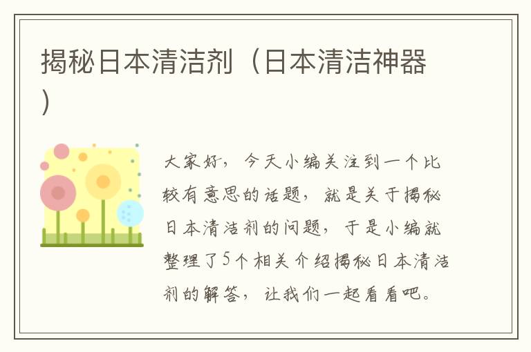 揭秘日本清洁剂（日本清洁神器）