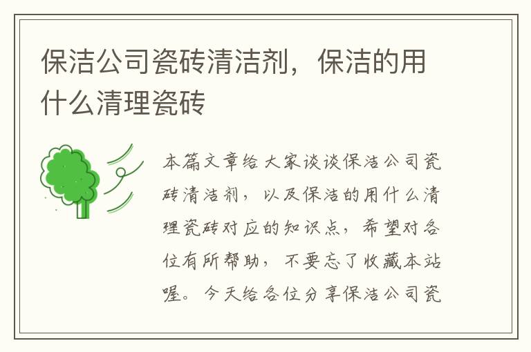 保洁公司瓷砖清洁剂，保洁的用什么清理瓷砖