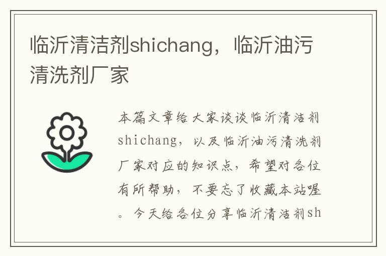 临沂清洁剂shichang，临沂油污清洗剂厂家