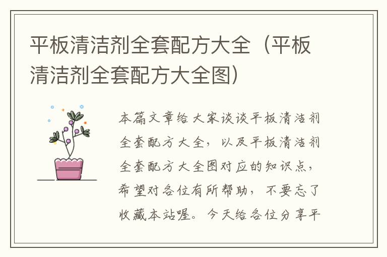 平板清洁剂全套配方大全（平板清洁剂全套配方大全图）