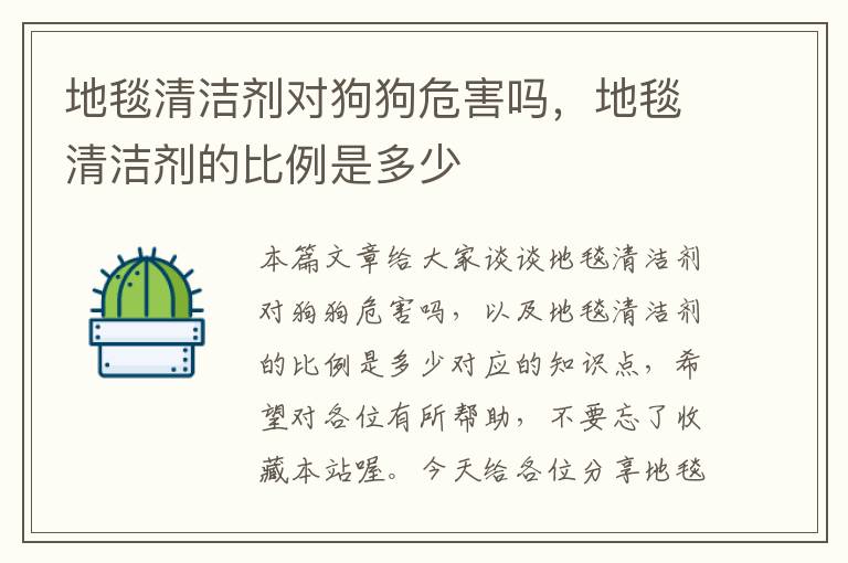 地毯清洁剂对狗狗危害吗，地毯清洁剂的比例是多少