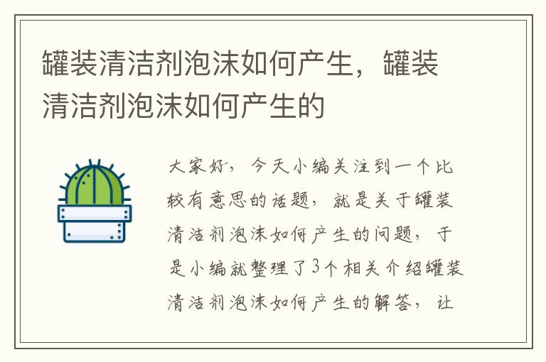 罐装清洁剂泡沫如何产生，罐装清洁剂泡沫如何产生的