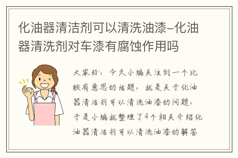 化油器清洁剂可以清洗油漆-化油器清洗剂对车漆有腐蚀作用吗