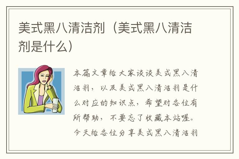 美式黑八清洁剂（美式黑八清洁剂是什么）