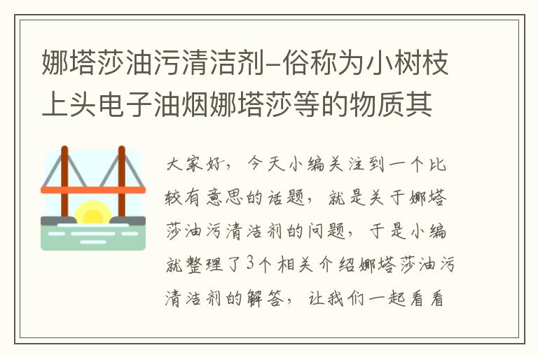 娜塔莎油污清洁剂-俗称为小树枝上头电子油烟娜塔莎等的物质其成分往往含有我国列管的什么...