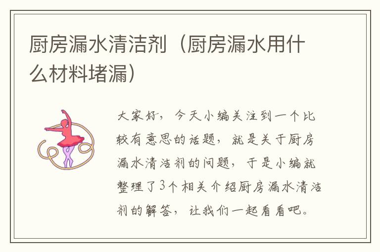 厨房漏水清洁剂（厨房漏水用什么材料堵漏）