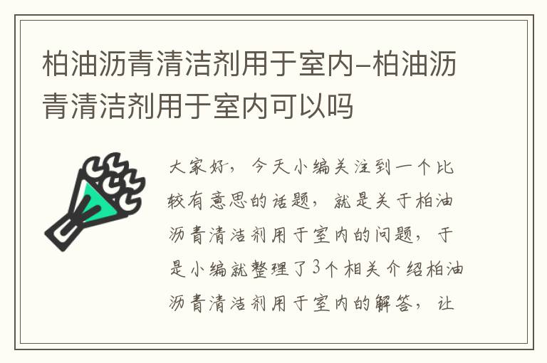 柏油沥青清洁剂用于室内-柏油沥青清洁剂用于室内可以吗