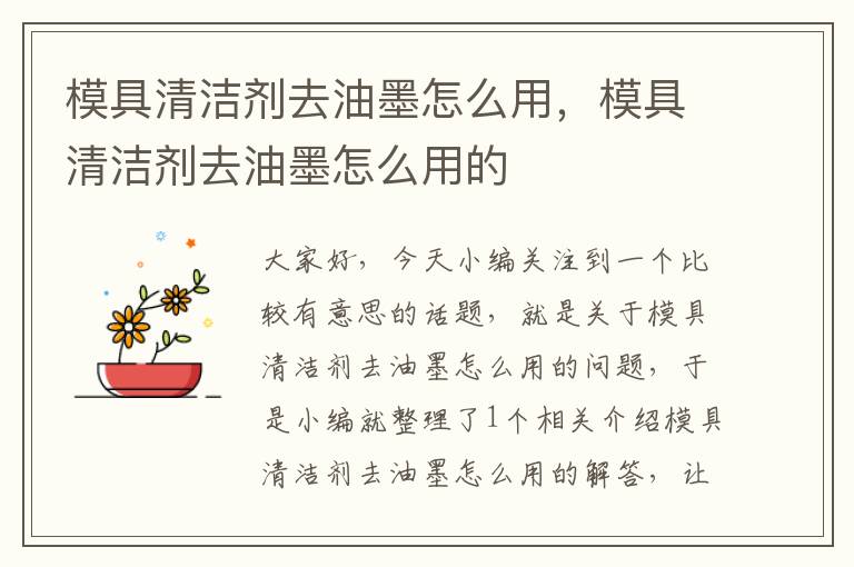 模具清洁剂去油墨怎么用，模具清洁剂去油墨怎么用的