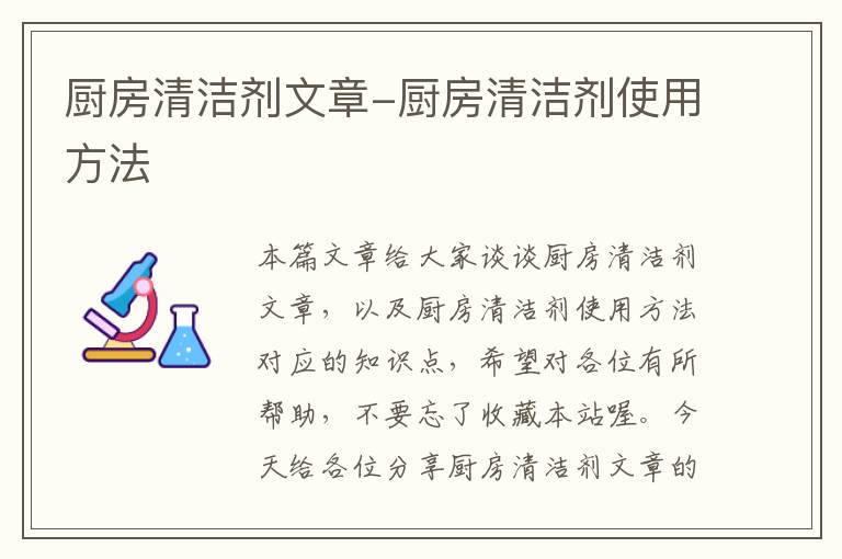 厨房清洁剂文章-厨房清洁剂使用方法