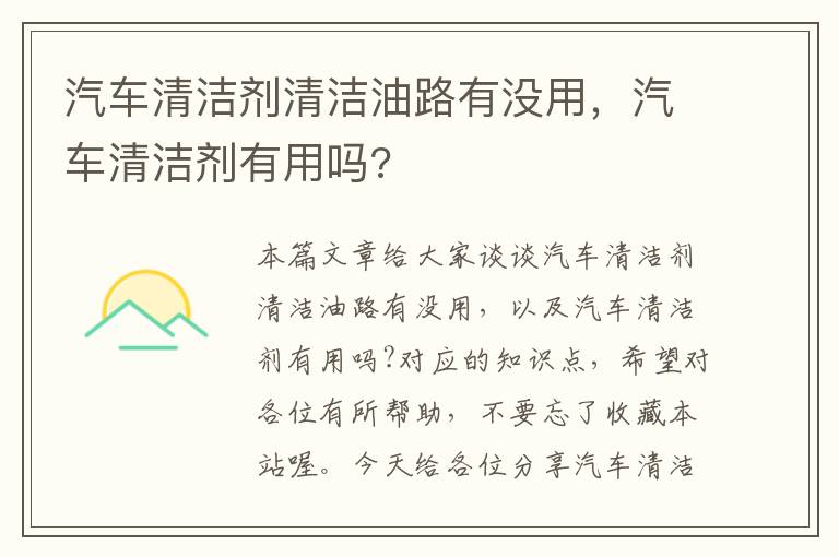 汽车清洁剂清洁油路有没用，汽车清洁剂有用吗?