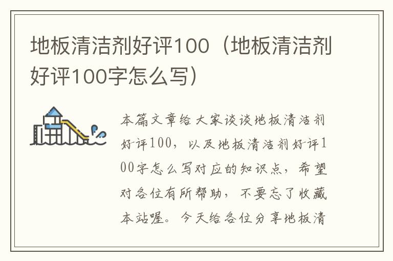 地板清洁剂好评100（地板清洁剂好评100字怎么写）