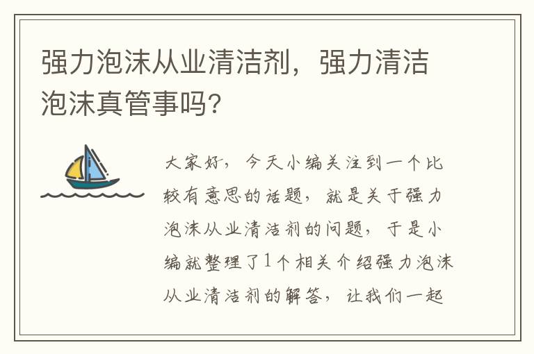 强力泡沫从业清洁剂，强力清洁泡沫真管事吗?